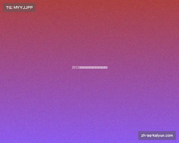 2022世界杯开幕式将于何时举行及精彩内容一览 2022世界杯开幕式将于何时举行及精彩内容一览