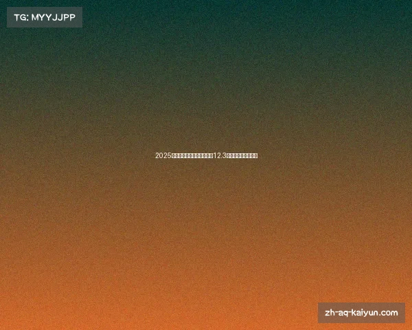 2025年足坛总身价排名：皇马以12.3亿欧元位居全球第一